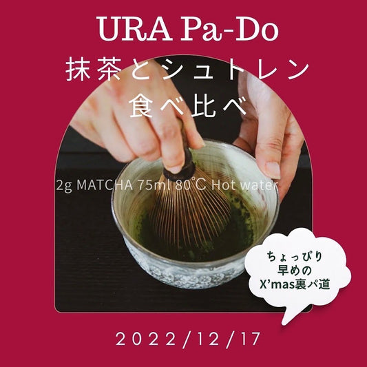 12/17開催:第2回URA Pa-Do(裏パ道)抹茶とシュトレンの食べ比べ
