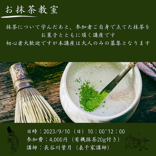 9/10開催:お抹茶教室@マダレーナカフェ(横浜市青葉区)