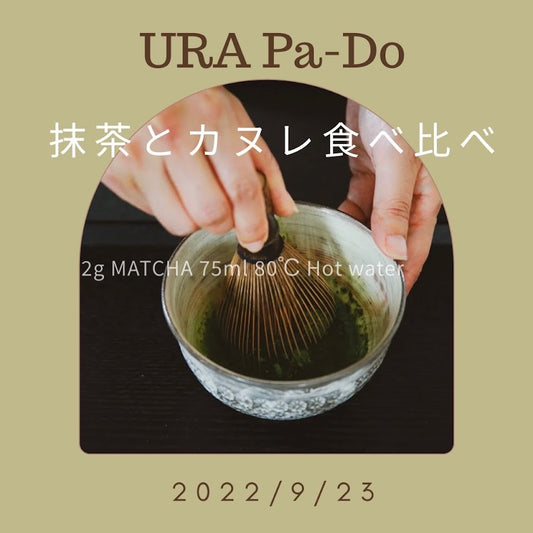 9/23開催:第一回URA Pa-Do(裏パ道)抹茶とカヌレの食べ比べ