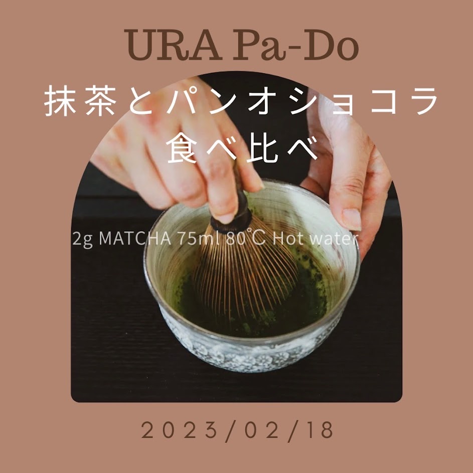 2/18開催:第3回URA Pa-Do(裏パ道)抹茶とパンオショコラ食べ比べ