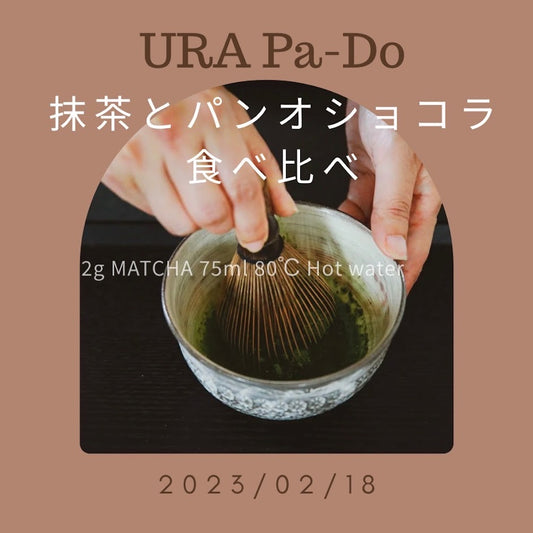 2/18開催:第3回URA Pa-Do(裏パ道)抹茶とパンオショコラ食べ比べ
