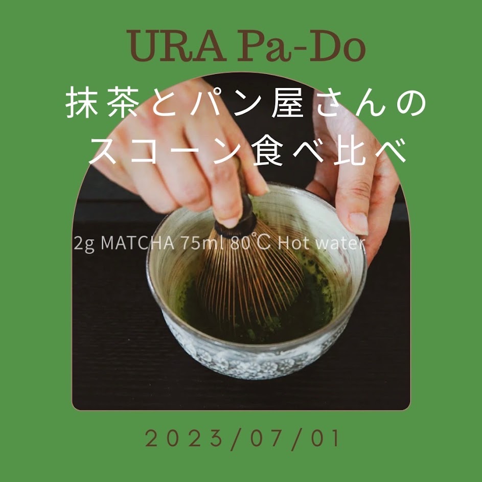7/1開催:第5回URA Pa-Do(裏パ道)抹茶とパン屋さんのスコーン食べ比べ