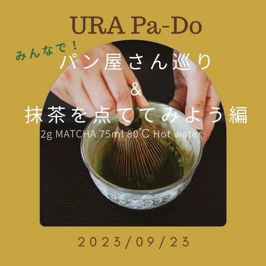 9/23開催:第6回URA Pa-Do(裏パ道)パンと抹茶で秋の遠足