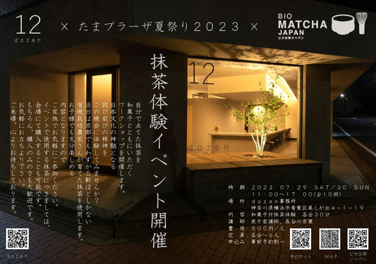 7/29&30開催:抹茶体験イベント